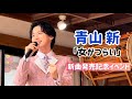 青山 新『女がつらい』新曲発売記念イベント 田無神社でヒット祈願!