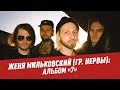 Женя Мильковский (гр. Нервы): альбом "7" — Студия Владимира Матецкого