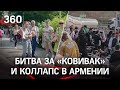 Пять часов за «КовиВаком» в +30: почему Москва охотится за «чумаковским» детищем? Очереди в Армении