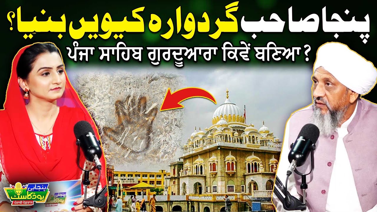 Panja Sahib Gurdwara Kewain Banya? | Miracle of Baba Guru Nanak | Bhai Mardana | Suno Punjab