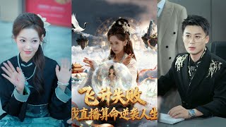 🔥MULTISUB《飞升失败我直播算命逆袭人生》柳颖&戴金麟#短剧 #最新短剧#短剧合集#都市#虐恋#爱情#复仇#大陸劇#大结局#爆款短剧 #drama #恋爱 #甜宠#小言推文