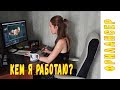 Как я стала фрилансером  ? Работа ретушером