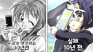 우리가 생각하는 10년 전과 실제 10년 전의 소름돋는 차이 ㅋㅋㅋ [유머게시판]