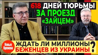 ЖДАТЬ ЛИ МИЛЛИОНЫ БЕЖЕНЦЕВ С УКРАИНЫ? / 618 ДНЕЙ ТЮРЬМЫ ЗА ПРОЕЗД &quot;ЗАЙЦЕМ&quot;!