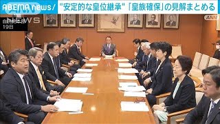 自民、皇族確保で政府2案を「妥当」　与野党で議論へ　安定的な皇位継承めぐり(2024年4月19日)