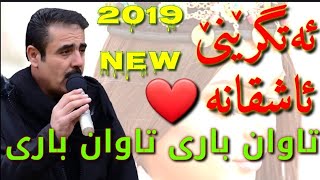 بەرزان قەرەهەنجیری خۆشترین گۆرانی خاو تاوانباری تاوان باری