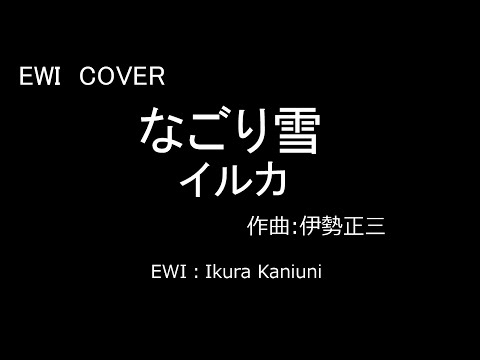 【EWI】なごり雪（イルカ）（昭和50）（皇紀2635）（西暦1975）