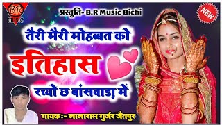 Teri Meri Mohabbat Ko Itihaas Rchyo Cha Banswada Me | Lalaram Gurjar New Song 2021 | Lalaram Jetpur