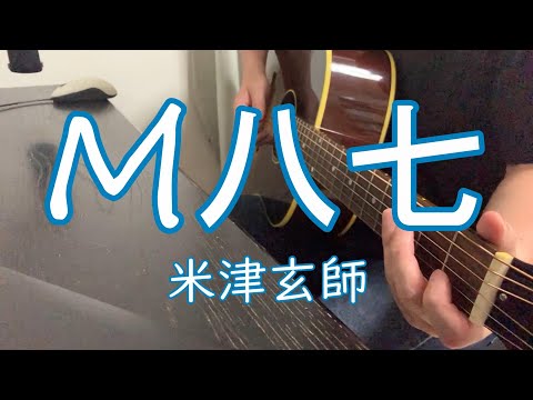 M八七 / 米津玄師【Cover By ちぇりー】