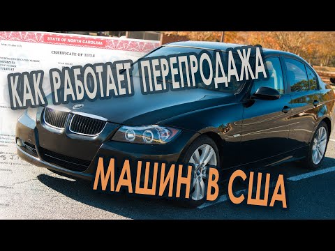 Купил BMW 328. Как работает перепродажа машин в США.