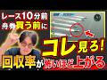 【勝率100%】ボートレース初心者にガチでおすすめ！最強の買い方はこれ一択です！