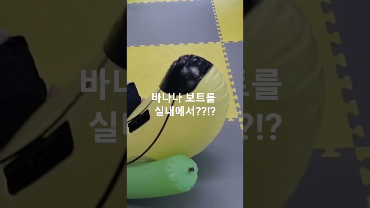 실내에서 타는 바나나보트를 타고 원 투 원 투 영어체육