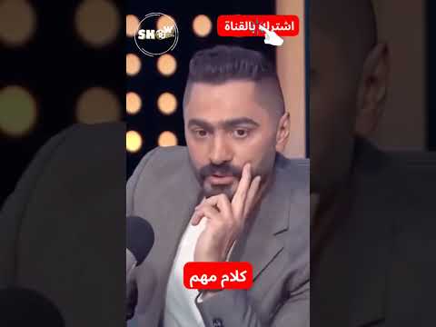 تامر حسني كلام مهم   