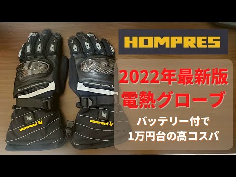 電熱グローブ紹介、2022年版HOMPRES(ホンプレス)バッテリー付きで1万円台の冬用バイクグローブ