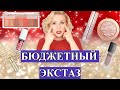 ТОПОВАЯ БЮДЖЕТНАЯ КОСМЕТИКА//САМЫЕ КРУТЫЕ БЮДЖЕТНЫЕ СРЕДСТВА