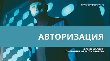Урок 22. Авторизация и аутентификация, форма логина — #symfony для начинающих