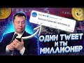 Как Твиты Илона Маска Помогут Тебе Заработать