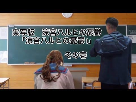 実写版「涼宮ハルヒの憂鬱 I」ハルヒの奇抜な自己紹介シーン