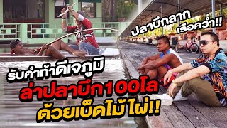 บัวขาวรับคำท้า ดีเจภูมิ ล่าปลาบึก 100โล ด้วยเบ็ดไม้ไผ่!! (Eng Sub) EP.33 | Buakaw Banchamek