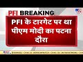 NIA की पूछताछ में बड़ा खुलासा, PFI के टारगेट पर था PM Modi का पटना दौरा | Operation Octopus