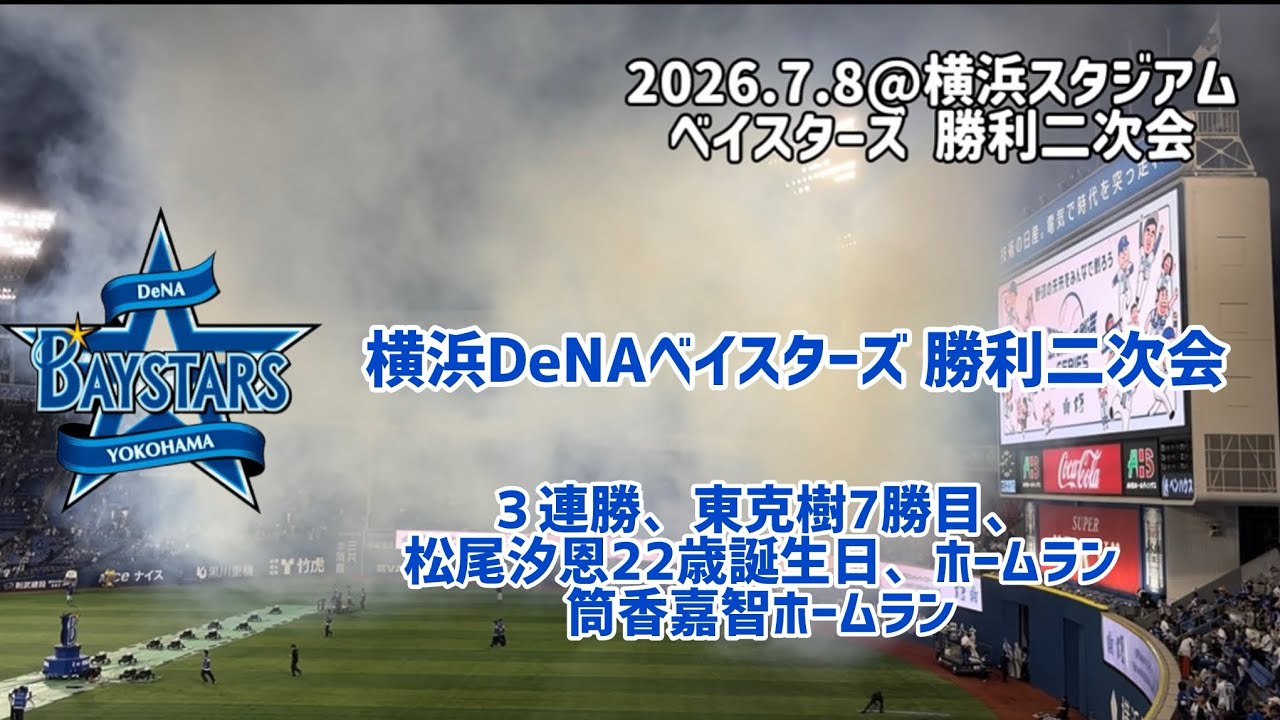 July 8, 2026 Yokohama DeNA BayStars Victory Post-Game Party