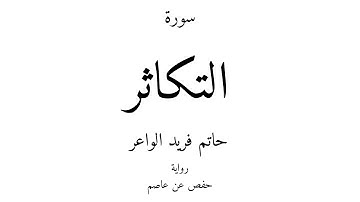 102 - القرآن الكريم - سورة التكاثر - حاتم فريد الواعر
