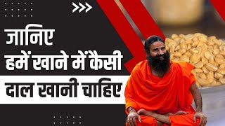 जानिए हमें खाने में कैसी दाल (Pulses) खानी चाहिए || Swami Ramdev