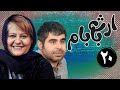 سریال ارث بابام قسمت 20     20
