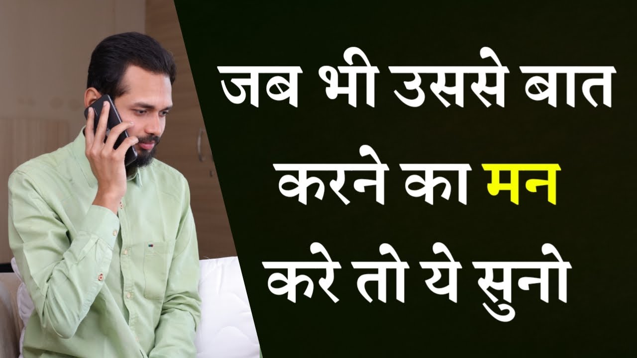जब भी उससे बात करने का मन करे तो ये सुनो | Feel Like Talking To Them - Listen This