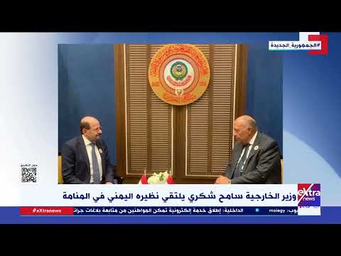 غرفة الأخبار| وزير الخارجية سامح شكري يلتقي نظيره اليمني في المنامة