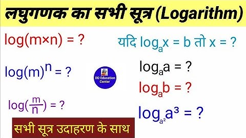 लघुगणक का सभी सूत्र उदाहरण के साथ | Logarithm Formula | laghugadak math in hindi | logarithms