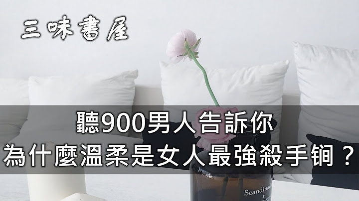 三味书屋：为什么温柔是女人最强杀手锏？来听听男人怎么想 - 天天要闻