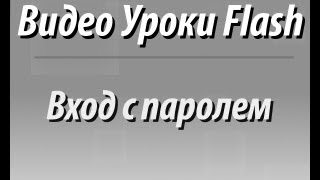 Видео Уроки Flash. Вход с паролем Видео Уроки Flash. Вход с паролем