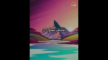 ٱعْلَمُوٓا أَنَّ ٱللَّهَ // الشيخ رزكار محمد الكردي - آيات من كتاب الله