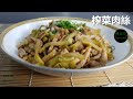 榨菜肉絲 Stir-fried Shredded-Pork With Pickled Mustard Tuber (有字幕 With Subtitles)