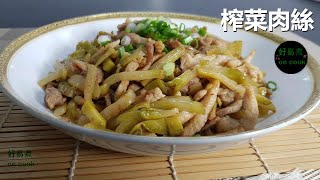 榨菜肉絲 Stirfried ShreddedPork With Pickled Mustard Tuber **字幕CC Eng. Sub**