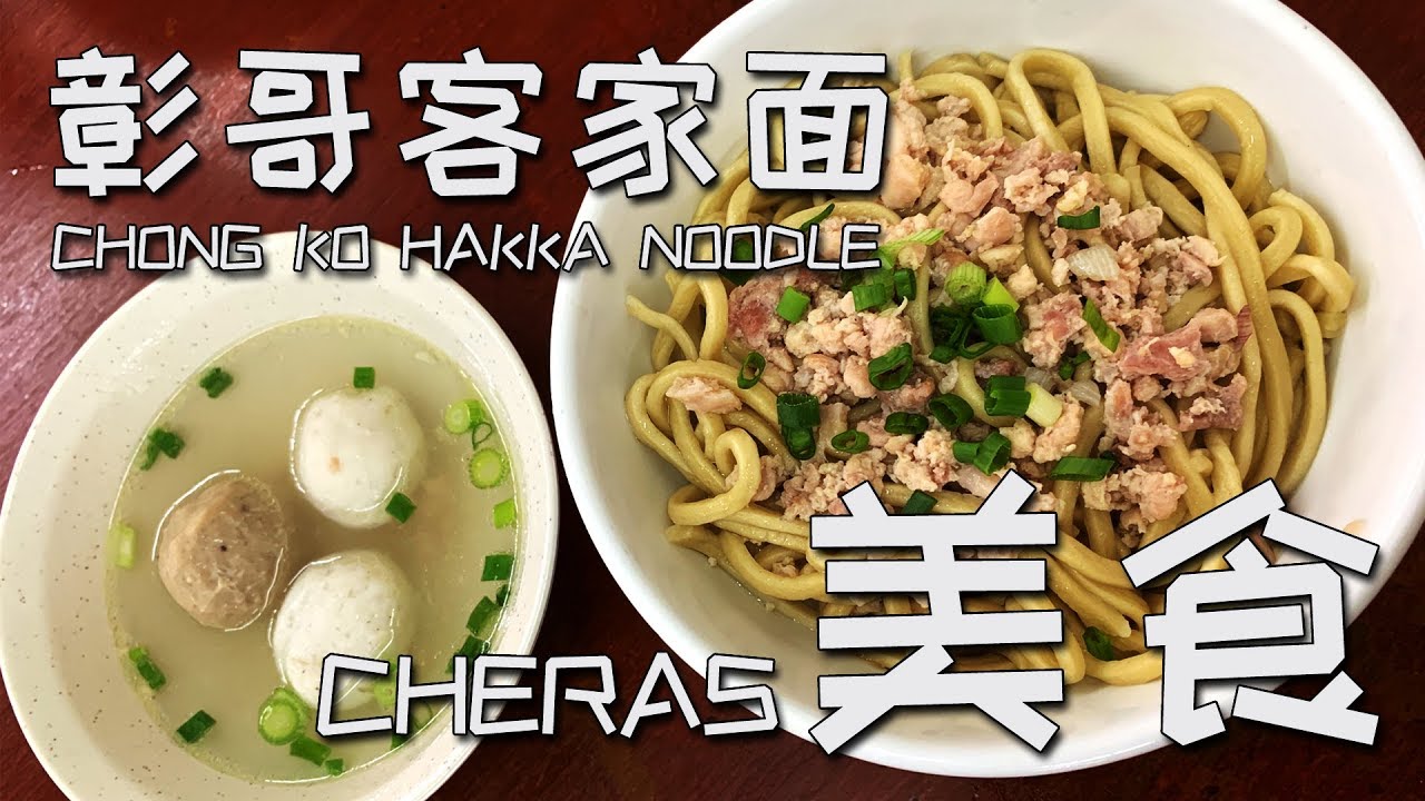 07: 吉隆坡蕉赖祖传客家面!【彰哥客家面】 Kuala Lumpur Cheras Delicious Food 【CHONG KO ...