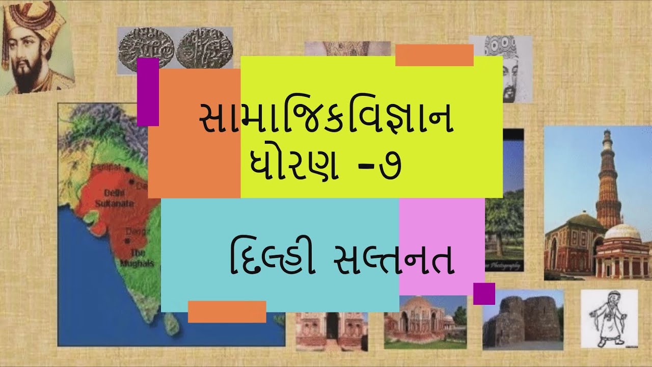 Social Science STD-7 (સામાજિક વિજ્ઞાન ધોરણ -૭ )-દિલ્હી સલ્તનત