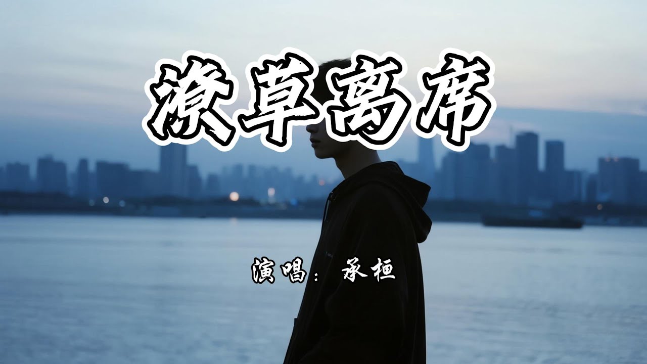 承桓 - 潦草离席《完蛋!我被美女包围了!2第五季》游戏片尾曲『我以为用 理想杀死爱情,从此就不 害怕夜深人静。』【4K无损|动态歌词 Lyrics】 承桓 - 潦草离席《完蛋!我被美女包围了!2第五季》游戏片尾曲『我以为用 理想杀死爱情,从此就不 害怕夜深人静。』【4K无损|动态歌词 Lyrics】