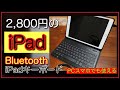 iPadで使える格安Bluetoothキーボードが快適すぎる【格安で買えるMagic Keybord】iPad第7世代/iPad Air3/iPad Pro 10.5