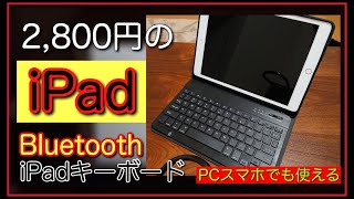 iPadで使える格安Bluetoothキーボードが快適すぎる【格安で買えるMagic Keybord】iPad第7世代/iPad Air3/iPad Pro 10.5