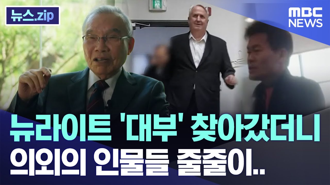 뉴라이트 '대부' 찾아갔더니 의외의 인물들 줄줄이.. [뉴스.zip/MBC뉴스]