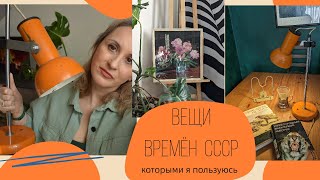 Вещи времён СССР которыми я реально пользуюсь 2 часть