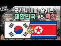 2020년 한국VS북한 군사력 비교 / 이제는 누가 이길까? [지식스토리]