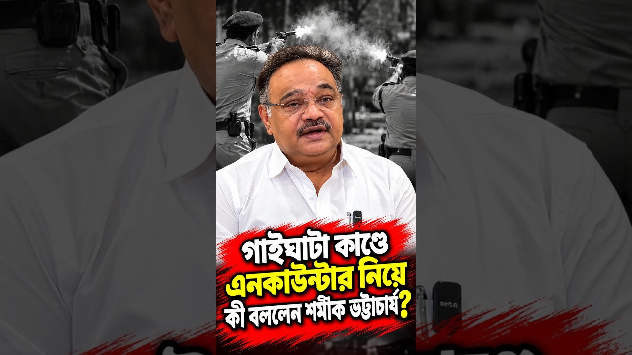 গাইঘাটা কাণ্ডে এন*কাউন্টার নিয়ে কী বললেন শমীক ভট্টাচার্য