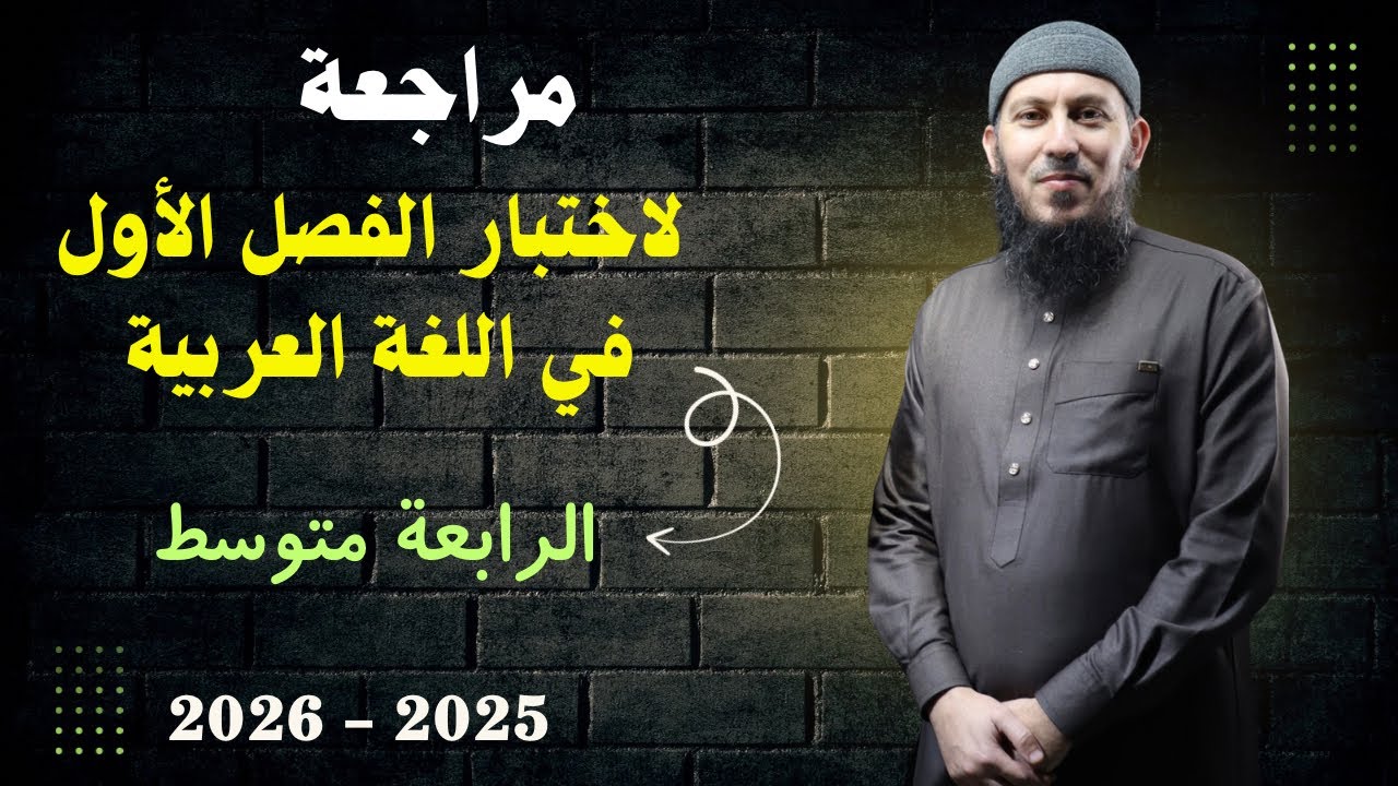 مراجعة لاختبار الفصل الأول في اللغة العربية للسنة الرابعة متوسط بيام 2026 #اشترك في القناة