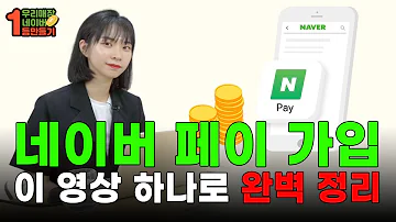 네이버 페이 가입 1천 곳 해봤습니다 초보자도 10분 만에 가입 하는 방법