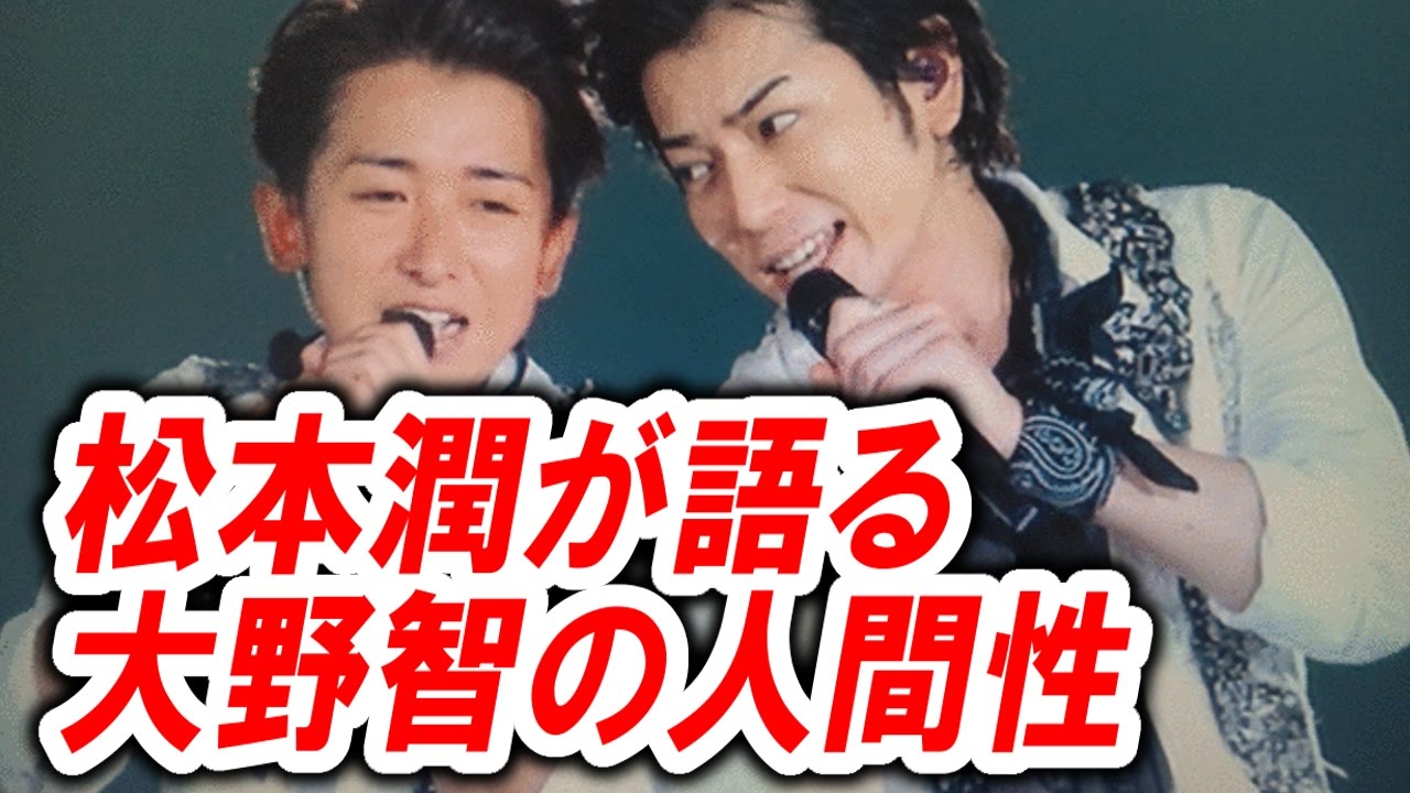 【嵐】松本潤が語った大野智の人間性【嵐な心意気】