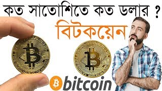 Bitcoin Price- Satoshi to USD convert Bangla tutorial screenshot 3