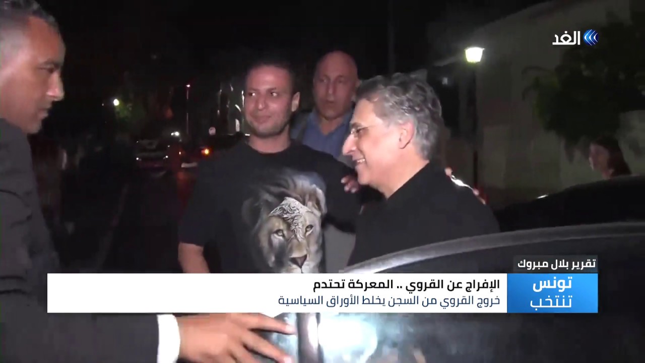 اخبار امريكا تونس تنتخب | بعد الإفراج عن القروي .. معركة الرئاسة في تونس تحتدم
